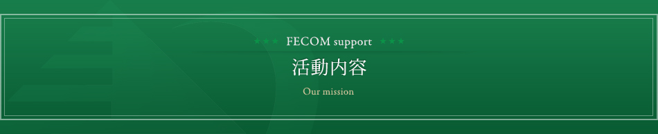 Our mission 活動内容