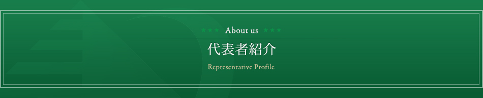 Representative profile 代表者紹介