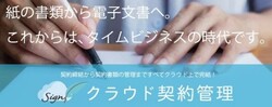 電子契約システム「クラウド契約管理」