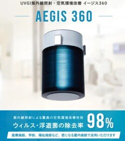 【JPCC MJ09】屋内紫外線殺菌装置「AEGIS360」