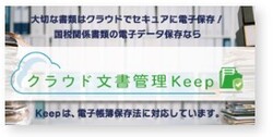 クラウド文書管理「Keep」