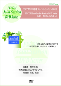 Session9  新たな時代の顧客に対応する住宅受注強化のための３つの戦略とは？