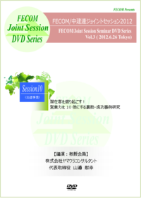 Session10　潜在客を掘り起こす！営業力を10倍にする裏技・成功事例研究