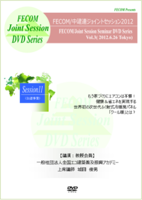 Session11　もう家づくりにエアコンは不要！健康＆省エネを実現する世界初の次世代ふく射式冷暖房パネル「クール暖」とは？