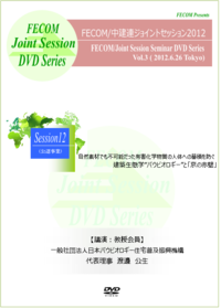 Session12　自然素材でも不可能だった有害化学物質の人体への蓄積を防ぐ 建築生態学