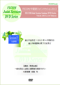 Session15 省エネ法改正！2013年4月施行の省エネ新基準の家づくりを学ぶ