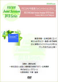 Session17 集客倍増！主婦目線に立って新たな住宅セミナー集客・販売戦略さらに顧客のライフスタイルから考えるプラン作成方法を公開！