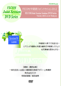 Session16 冷暖房から家づくりを変える！エアコンより健康＆快適な輻射式冷暖房システムで住宅事業を差別化する！