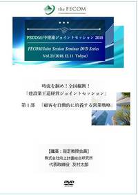 Session30 時流を掴め！建設業王道経営ジョイントセッション「第１部 顧客を自動的に培養する営業戦略」