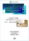 Session30 時流を掴め！建設業王道経営ジョイントセッション「第2部　感動される商品戦略と家づくり」