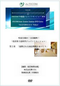 Session30 時流を掴め！建設業王道経営ジョイントセッション「第2部　感動される商品戦略と家づくり」