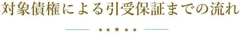 引き受け保証流れ①.jpg