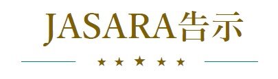 JASARA告示②.jpg