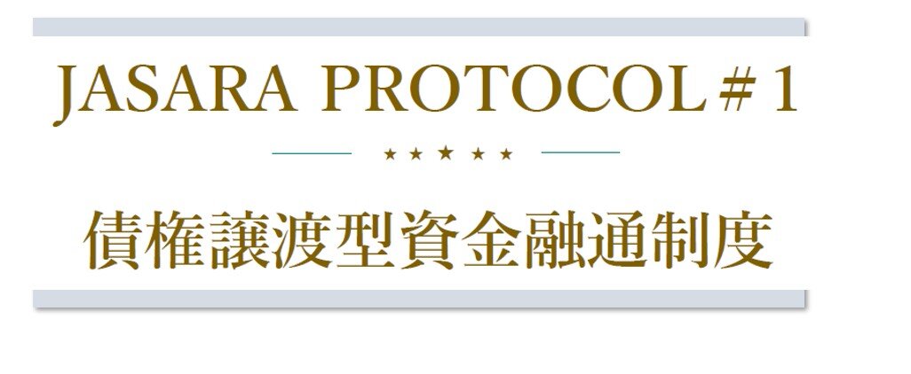 JASARAプロトコル新図1.jpg