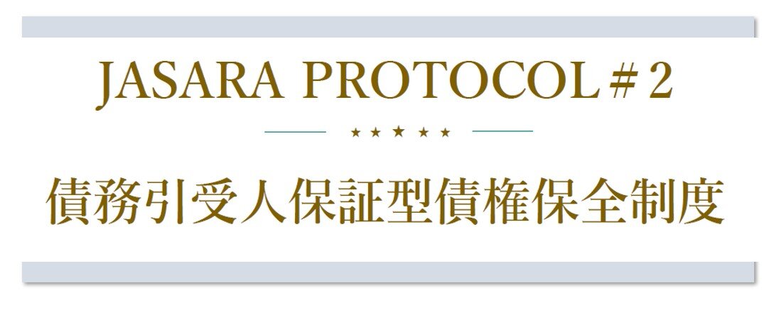 JASARAプロトコル新図2.jpg