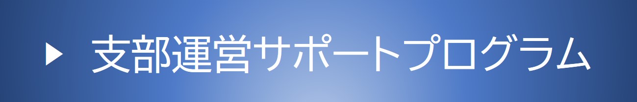 支部運営サポートプログラム.jpg