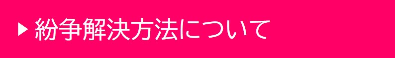 紛争解決方法について.jpg