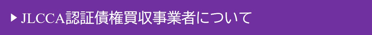 JLCCA認証日事業者について.jpg