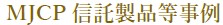 MJCP製品事例.jpg