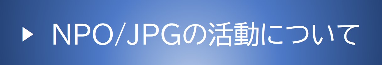 NPO JPGの活動について.jpg