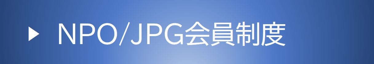 NPO JPG会員制度.jpg