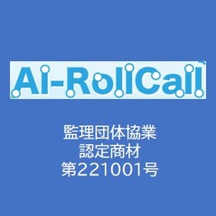 【認定組合共販型】アルコール検査業務管理システム「Al-RollCall」の販路開拓を支援しております。