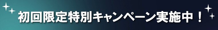 初回限定キャンペーン①.jpg