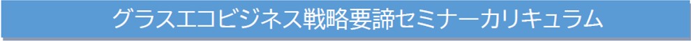 グラスエコセミナーカリキュラム③.jpg