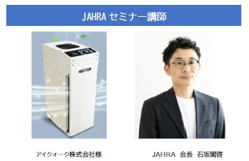 JAHRAセミナー講師写真（新春）.jpg