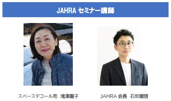 JAHRAセミナー講師.jpg