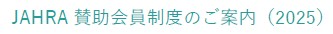 JAHRAバー2025.jpg