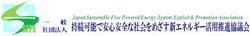 一般社団法人 持続可能で安心安全な社会をめざす新エネルギー活用推進協議会