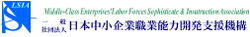 一般社団法人 日本中小企業職業能力開発支援機構