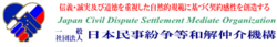 一般社団法人日本民事紛争等和解仲介機構