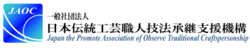 一般社団法人日本伝統工芸職人技法承継支援機構