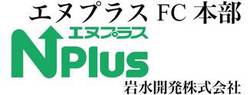 岩水開発株式会社 エヌプラスFC本部