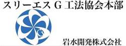 岩水開発 株式会社　３SG工法協会
