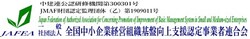 一般社団法人全国中小企業経営組織基盤向上支援認定事業者連合会