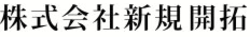 株式会社新規開拓