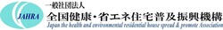 一般社団法人全国健康・省エネ住宅普及振興機構