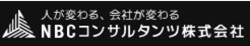 NBCコンサルタンツ株式会社