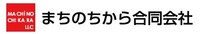 まちのちから合同会社  http://www.machinochikara.jp/index.html