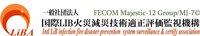 一般社団法人国際LIB火災減災技術適正評価監視機構