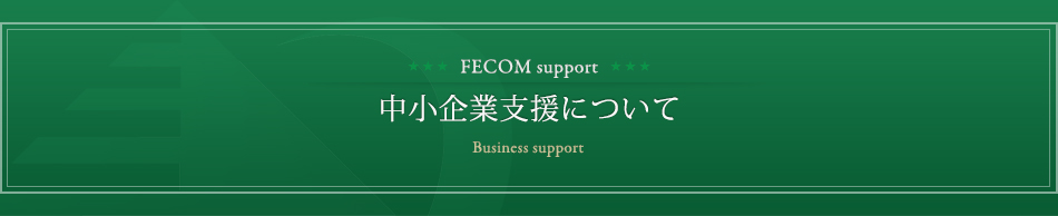 中小企業支援について Business support