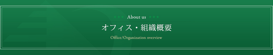 オフィス・組織概要