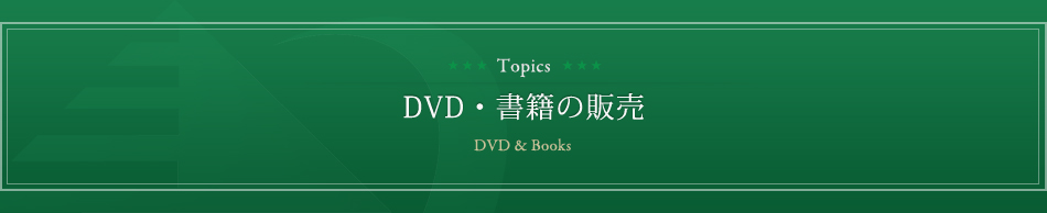 DVD・書籍の販売