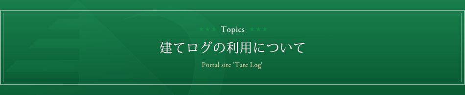 建てログの利用について