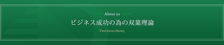 Two leaves theory ビジネス成功のための双葉理論