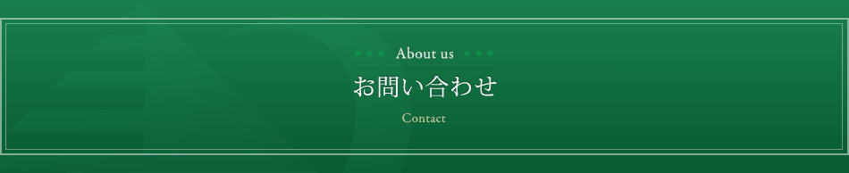 お問い合わせ contact