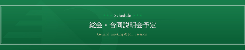 ジョイントセッション予定joint session schedule
